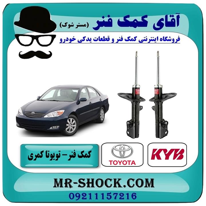 کمک فنر جلو تویوتا کمری 2005-2006 برند kyb ژاپن